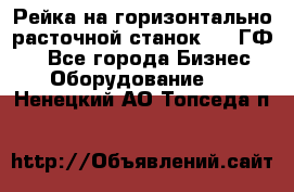 Рейка на горизонтально-расточной станок 2637ГФ1  - Все города Бизнес » Оборудование   . Ненецкий АО,Топседа п.